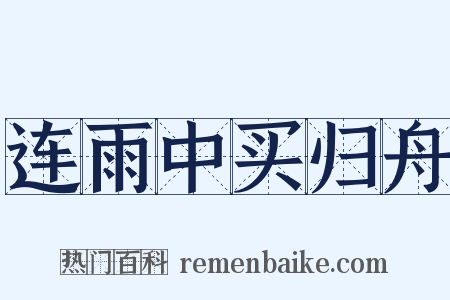 连雨中买归舟是什么意思的图片